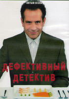 Изображение товара Дефективный детектив 5 Сезон (16 серий) (3DVD)