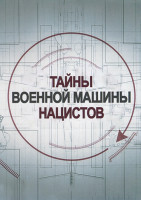 Изображение товара Тайны военной машины нацистов 1 Сезон (4 серии)