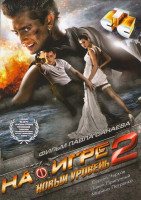 Изображение товара На игре 2 Новый уровень