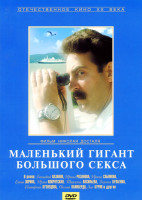 Изображение товара Маленький гигант большого секса