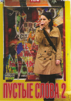 Изображение товара Пустые слова 2 (16 серий)
