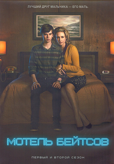 Мотель Бейтсов 1,2 Сезон (20 серий) (4DVD) на DVD Мотель Бейтсов 1,2 Сезон (20 серий) (4DVD) на DVD