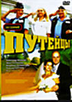 Изображение товара Путейцы (16 серий)