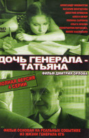 Изображение товара Дочь генерала Татьяна (4 серии)