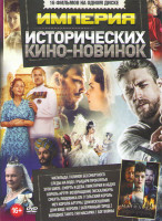 Изображение товара Империя исторических кино новинок (Матильда / Клинок Бессмертного / Рыцари проклятья / Следы на воде / Эгон Шиле Смерть и дева / Виктория и Абдул / Ко