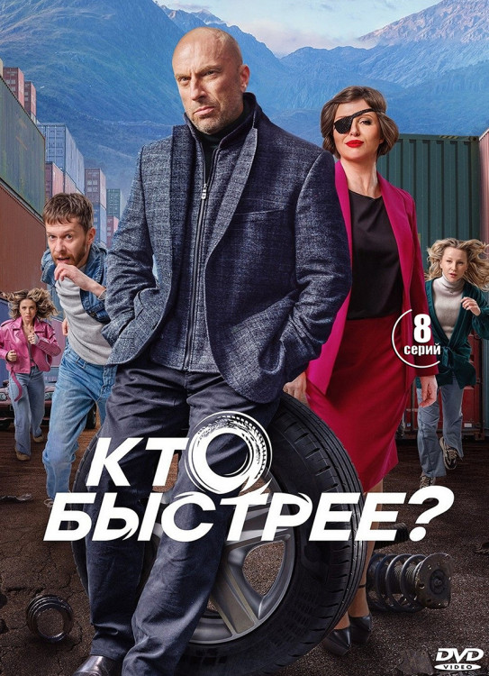 Кто быстрее (8 серий) (2DVD)* на DVD Кто быстрее (8 серий) (2DVD)* на DVD