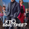 Кто быстрее (8 серий) (2DVD)* на DVD Кто быстрее (8 серий) (2DVD)* на DVD