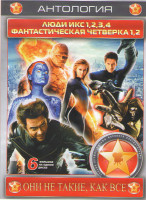 Изображение товара Люди Икс / Люди Икс 2 / Люди Икс Последняя битва / Люди Икс Начало Росомаха / Фантастическая четверка / Фантастическая четверка 2 Вторжение Серебряног