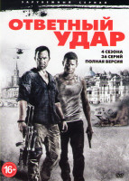 Изображение товара Ответный удар 4 Сезона (36 серий)