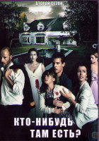 Изображение товара Кто нибудь там есть (Там кто-то есть) 2 Сезон (13 серий) (3DVD)