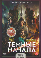Изображение товара Темные начала 1,2 Сезоны (15 серий)