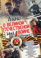 Изображение товара Кино о великой отечественной войне 2 Выпуск (Сквозь туман / Холодное танго / Второй фронт / 28 панфиловцев / Кукушка / 4 дня в мае / Утомленные солнце