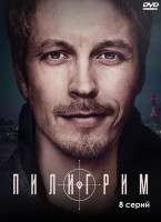 Изображение товара Пилигрим (8 серий) (2DVD)*