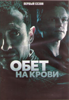 Изображение товара Обет на крови (Кровавый пакт) 1 Сезон (10 серий) (2DVD)