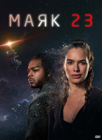 Изображение товара Маяк 23 (8 серий) (2DVD)*