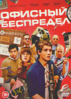 Изображение товара Офисный беспредел