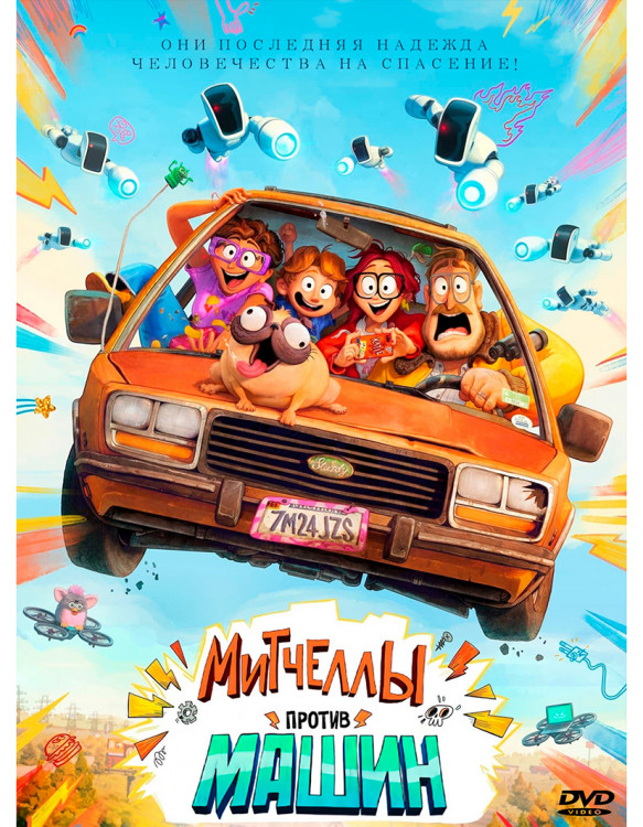 Митчеллы против машин* на DVD Митчеллы против машин* на DVD