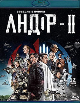 Андор 2 Сезон (12 серий) (2 Blu-ray)* на Blu-ray Андор 2 Сезон (12 серий) (2 Blu-ray)* на Blu-ray