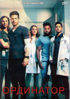 Изображение товара Ординатор 4 Сезон (14 серий) (2DVD)