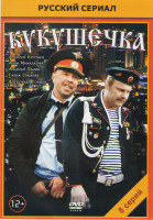 Изображение товара Кукушечка (8 серий)