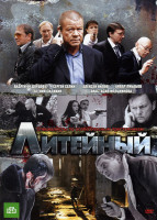 Изображение товара Литейный (20 серий)