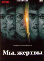 Изображение товара Мы жертвы 1 Сезон (6 серий)
