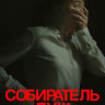Собиратель душ* на DVD Собиратель душ* на DVD