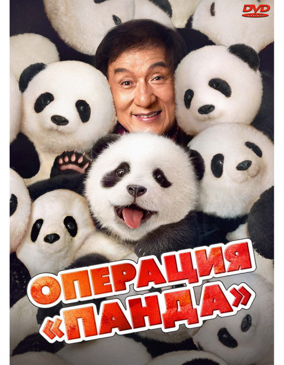 Операция Панда* на DVD Операция Панда* на DVD
