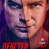 Декстер Первородный грех (10 серий) (2 Blu-ray)* на Blu-ray Декстер Первородный грех (10 серий) (2 Blu-ray)* на Blu-ray