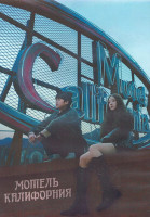 Изображение товара Мотель Калифорния 1 Сезон (12 серий) (3DVD)