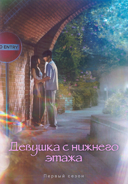 Девушка с нижнего этажа 1 Сезон (9 серий) (2DVD) на DVD