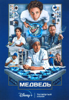 Изображение товара Медведь 4 Сезон (10 серий) (2DVD)