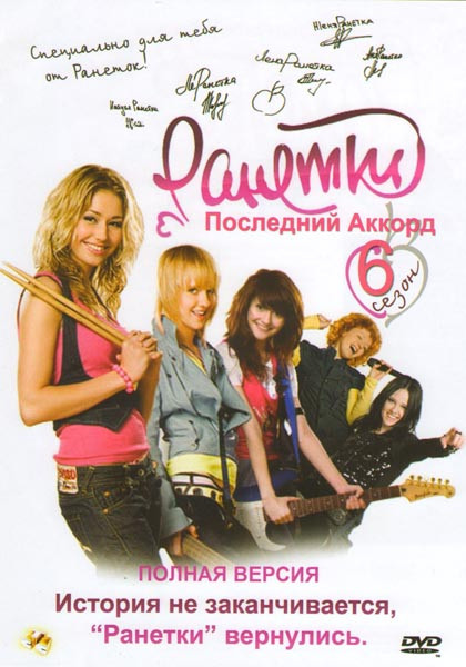 Ранетки 6 Сезон Последний аккорд (45 серий) на DVD Ранетки 6 Сезон Последний аккорд (45 серий) на DVD
