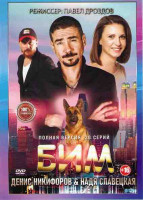 Изображение товара Бим (Пёс в законе) (20 серий) (2DVD)*