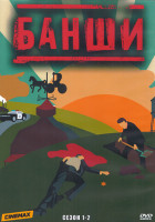 Изображение товара Банши 1,2 Сезон (4DVD)