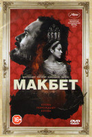 Изображение товара Макбет