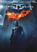 Изображение товара Темный рыцарь