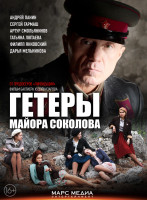 Изображение товара Гетеры майора Соколова (8 серий)