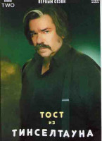 Изображение товара Тост из Тинселтауна 1 Сезон (6 серий)