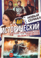 Изображение товара Новый исторический сериал (Витязи (8 серий) / Екатерина Фавориты (16 серий) / Большой дом (8 серий) / Союз спасения Время гнева (8 серий))