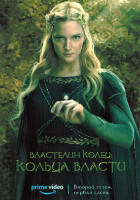 Изображение товара Властелин колец Кольца власти 2 Сезон 1 Часть (4 серии)