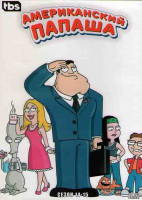 Изображение товара Американский папаша 14,15 Сезоны (44 серии) (4DVD)