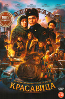 Изображение товара Красавица