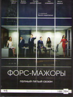 Изображение товара Форс мажоры 5 Сезон (16 серий) (2 DVD)