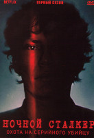 Изображение товара Ночной сталкер Охота на серийного убийцу 1 Сезон (4 серии)