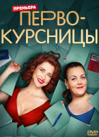 Изображение товара Первокурсницы (16 серий) (2DVD)*
