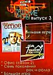 Изображение товара Городские пижоны 3 (Офис 2 сезон / Семь поколений рок н ролла / Большая игра )