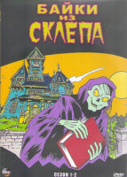 Изображение товара Байки из склепа 1,2 Сезон (2 DVD)