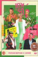 Изображение товара Всем по 50 (8 серий)