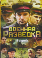 Изображение товара Западный фронт Военная разведка (8 серий)